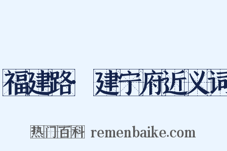 福建路·建宁府近义词是什么意思的图片